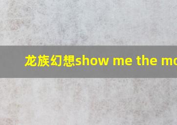 龙族幻想show me the money